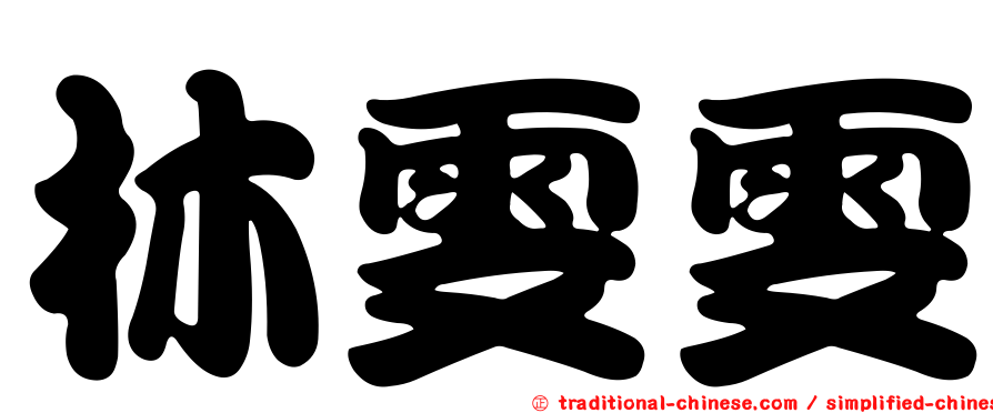 林雯雯