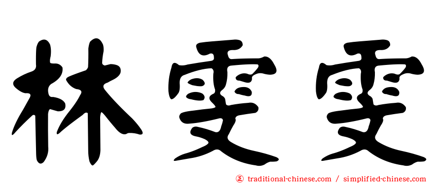 林雯雯