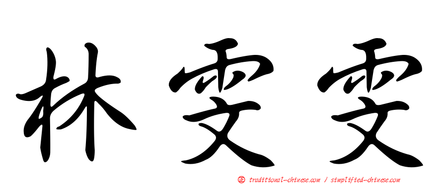 林雯雯