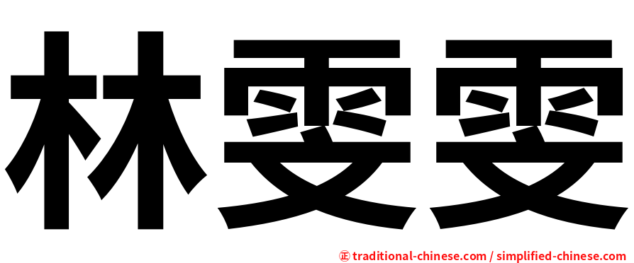 林雯雯