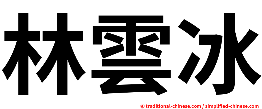 林雲冰