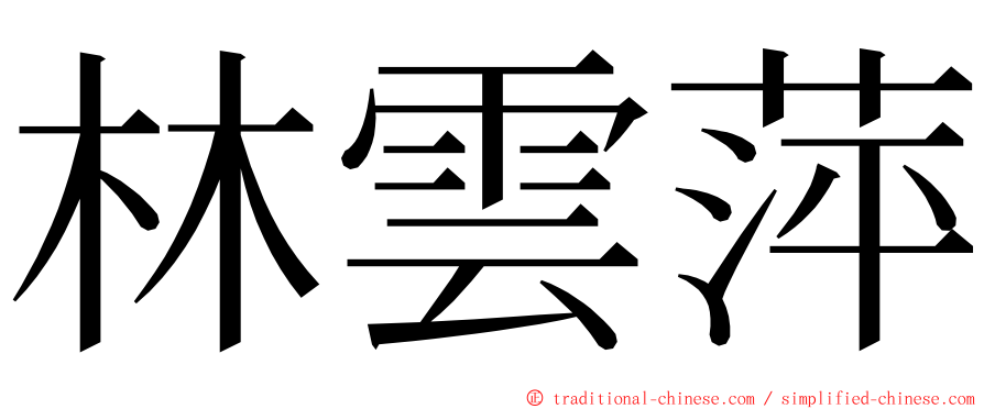 林雲萍 ming font