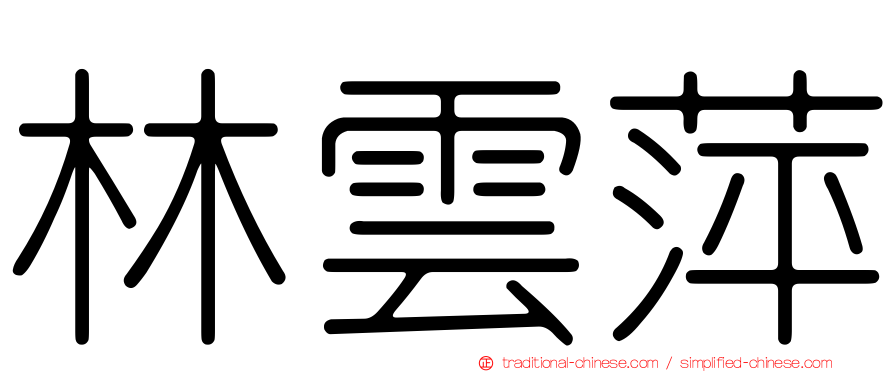 林雲萍