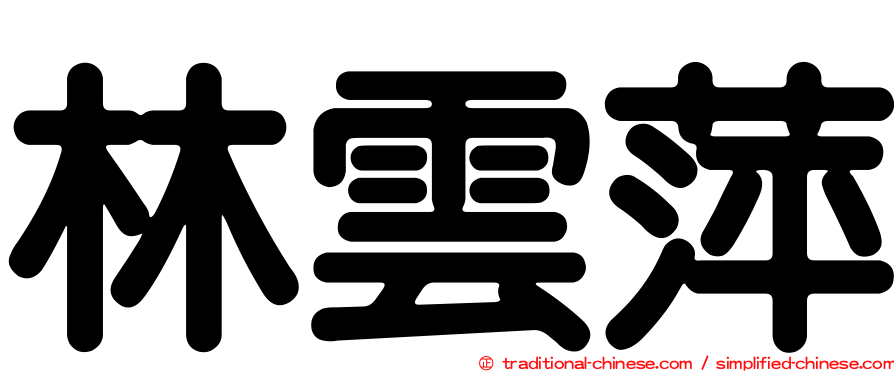 林雲萍