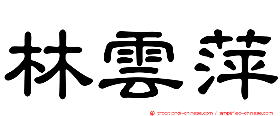 林雲萍