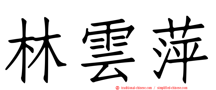 林雲萍