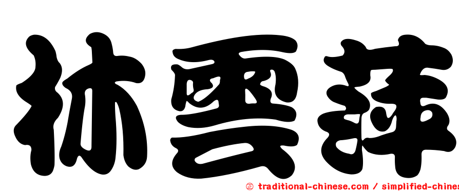 林雲萍