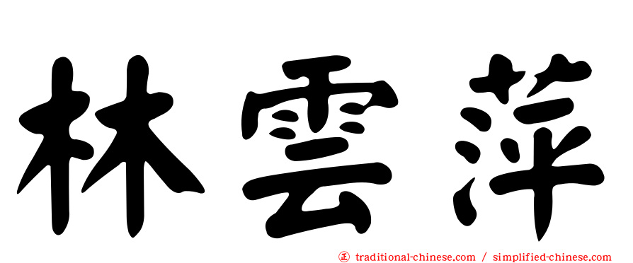 林雲萍