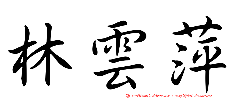 林雲萍