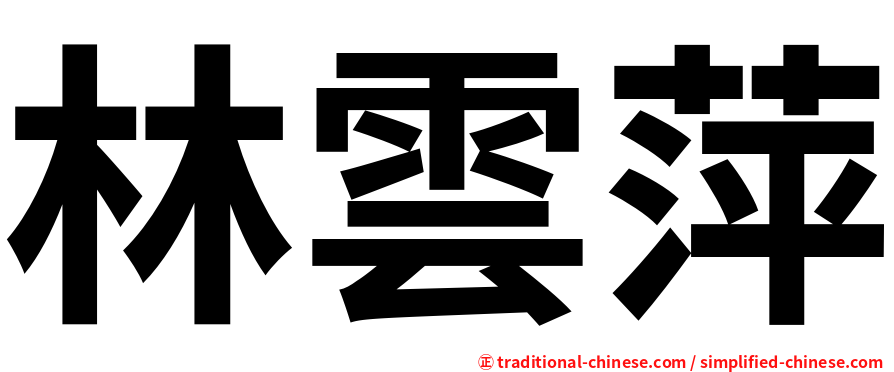 林雲萍
