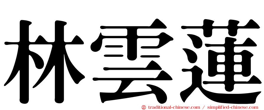 林雲蓮
