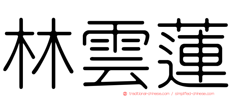 林雲蓮