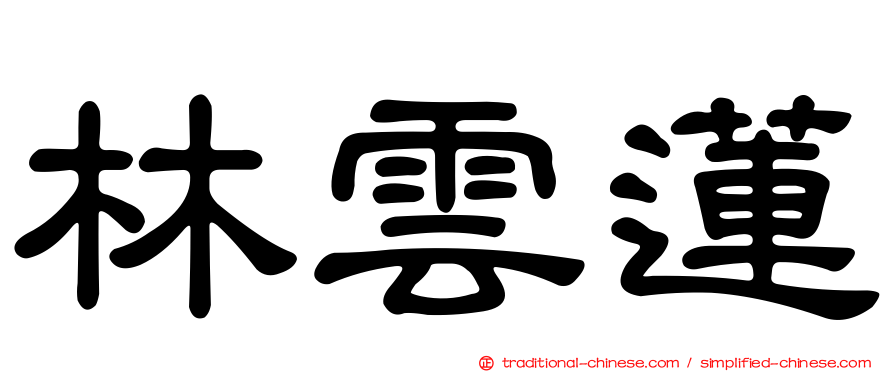 林雲蓮