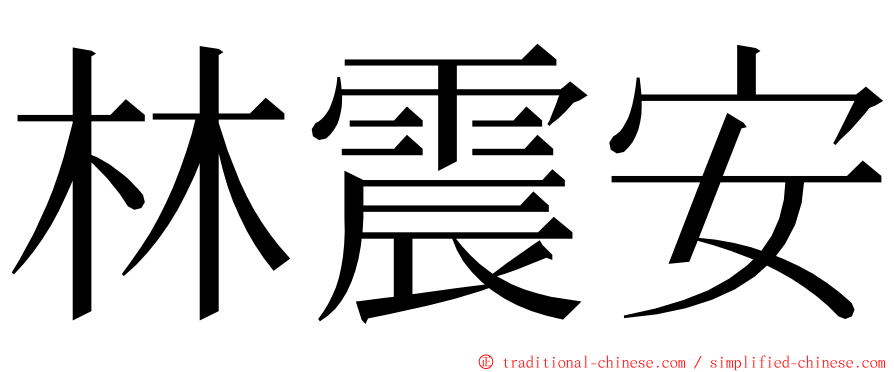 林震安 ming font