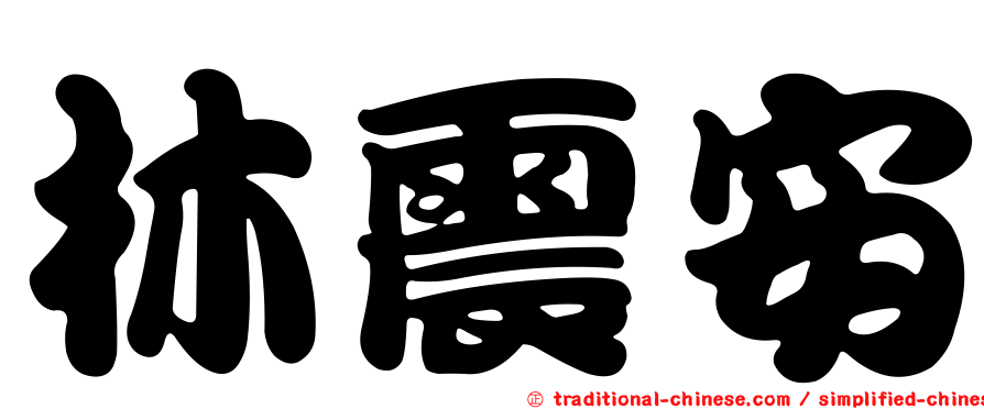 林震安
