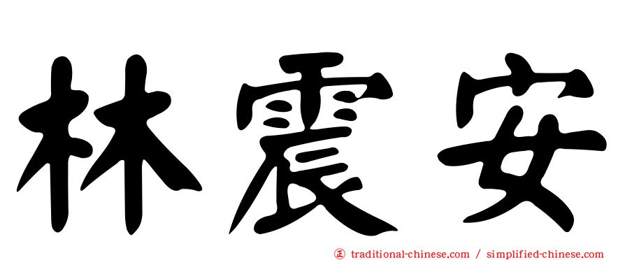 林震安