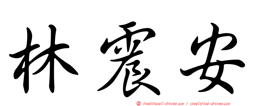 林震安
