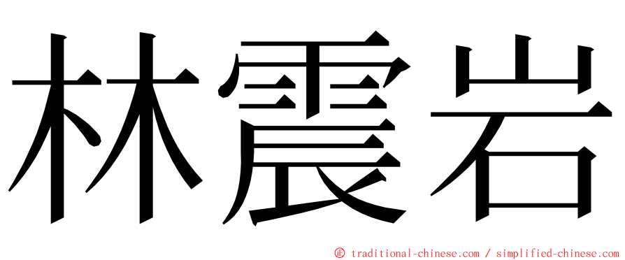 林震岩 ming font