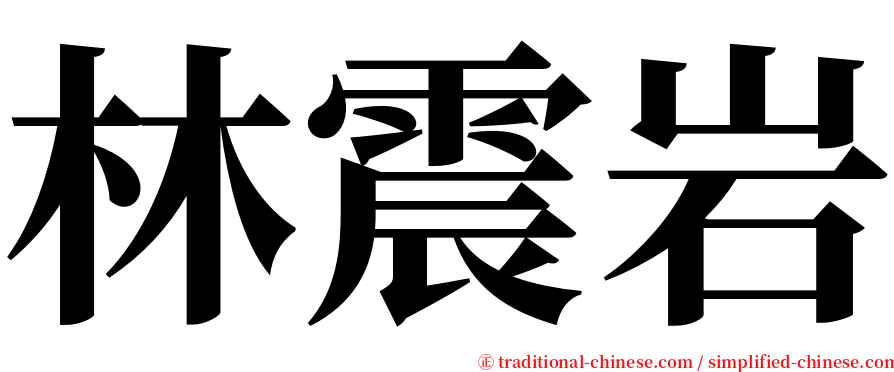 林震岩 serif font