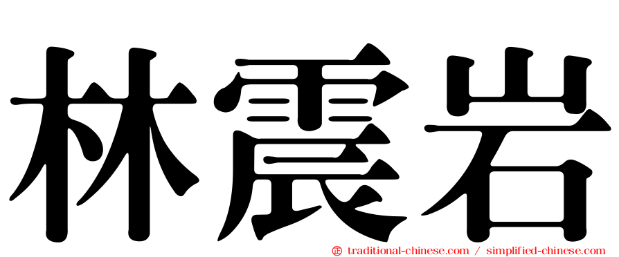林震岩