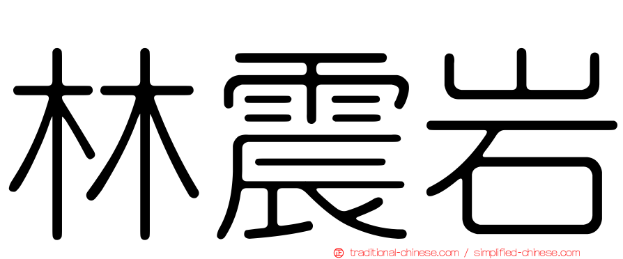 林震岩