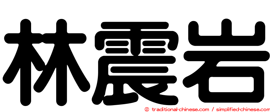 林震岩