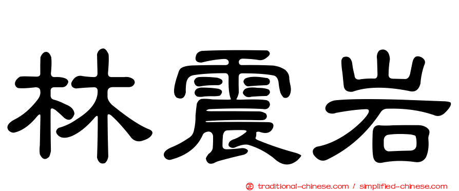 林震岩