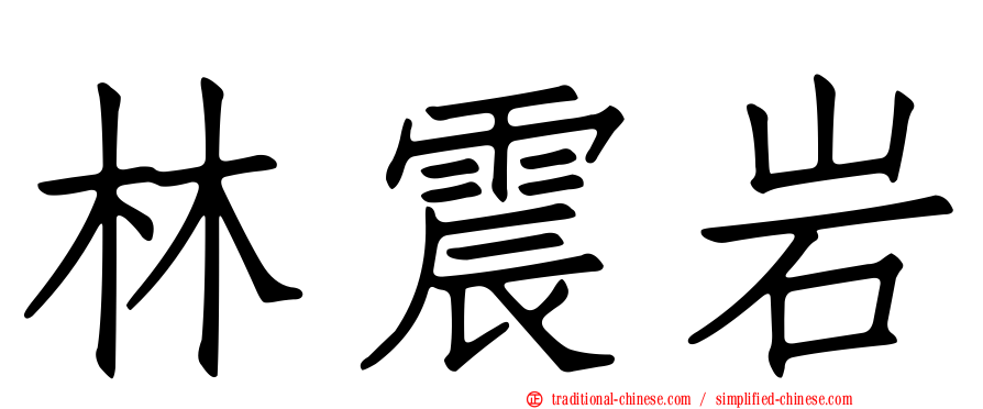 林震岩