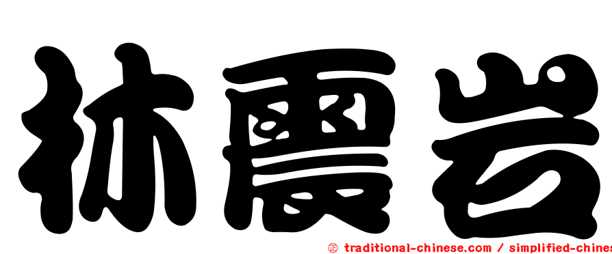 林震岩