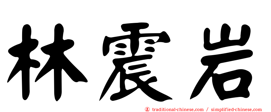林震岩