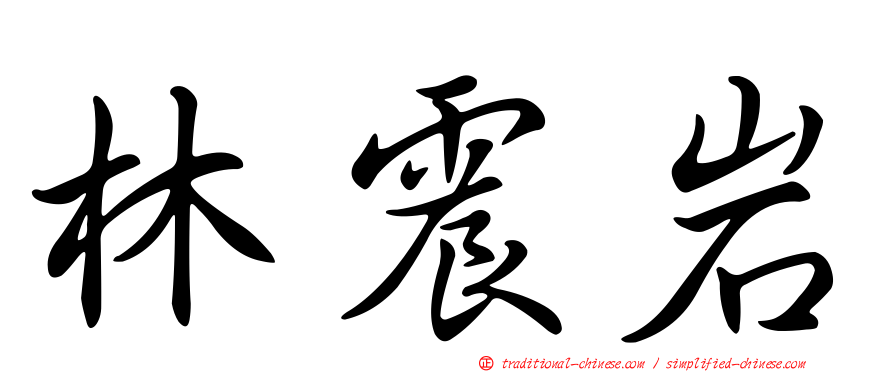 林震岩