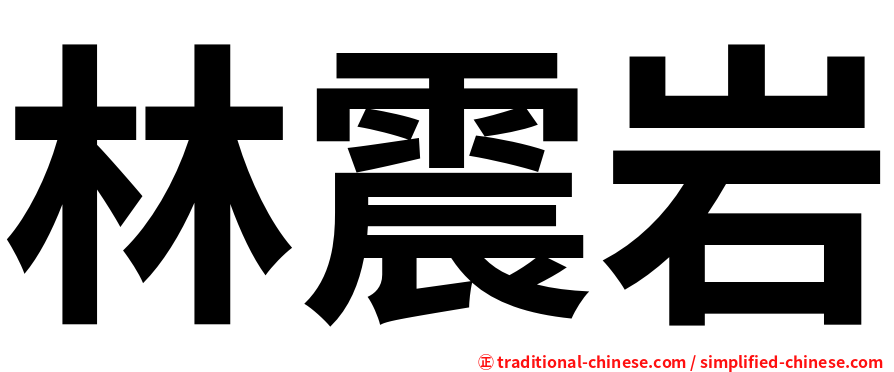 林震岩