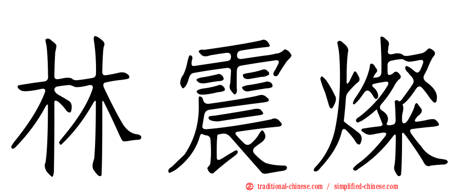 林震燦