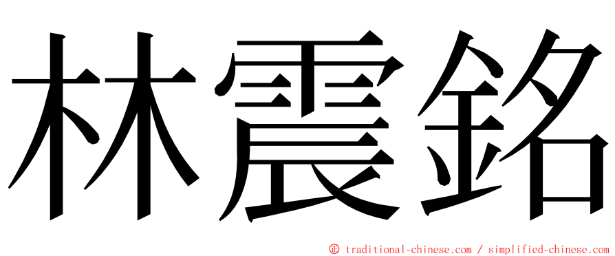 林震銘 ming font