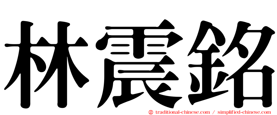 林震銘