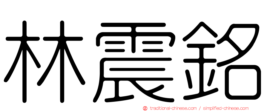 林震銘
