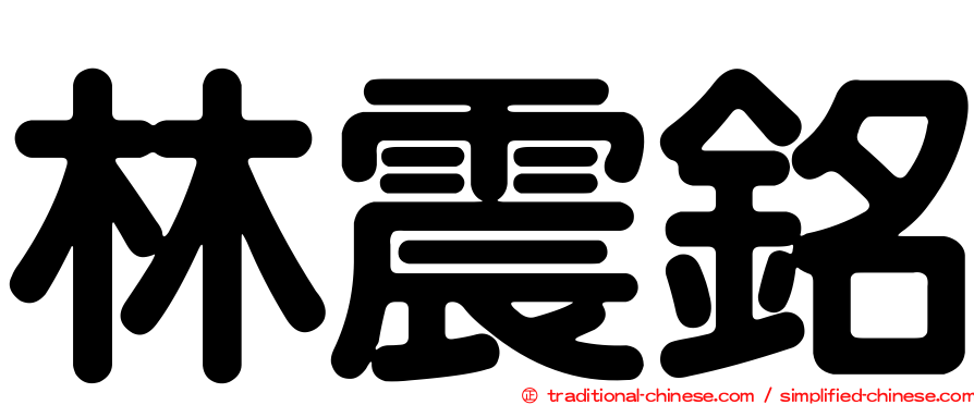 林震銘