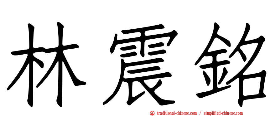 林震銘
