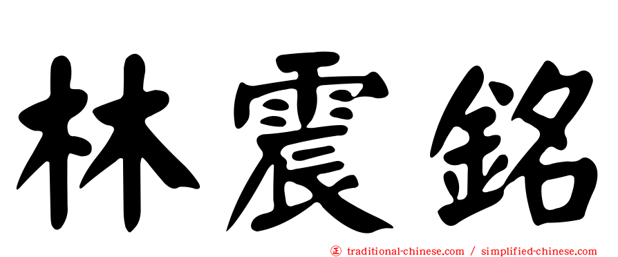 林震銘