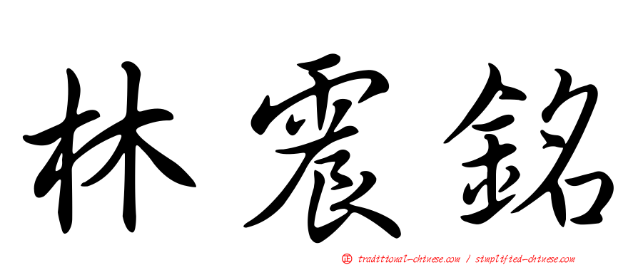 林震銘