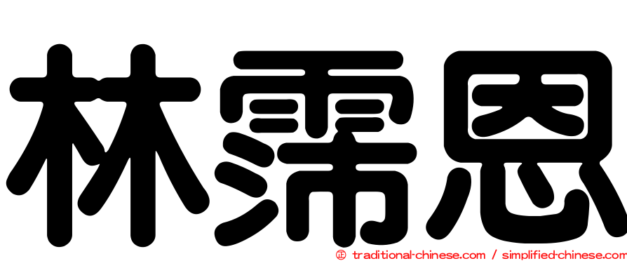 林霈恩