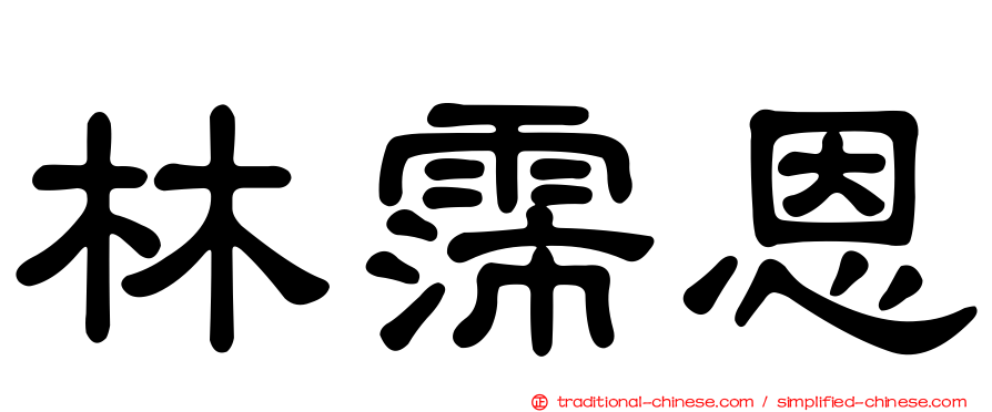 林霈恩