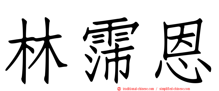 林霈恩