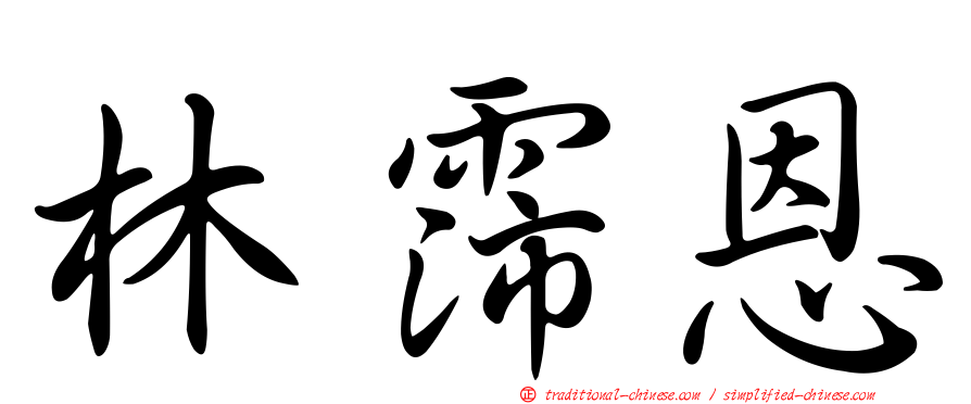林霈恩