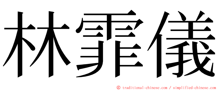 林霏儀 ming font