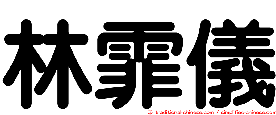 林霏儀