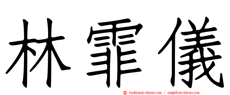 林霏儀