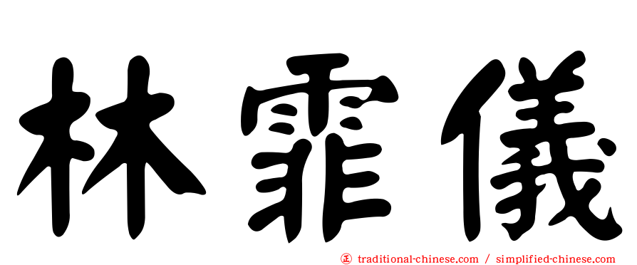 林霏儀