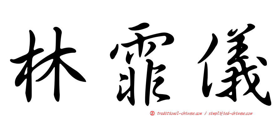 林霏儀