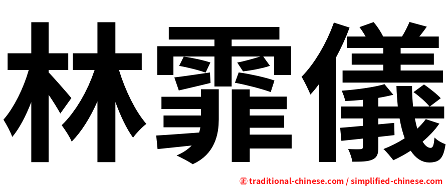 林霏儀